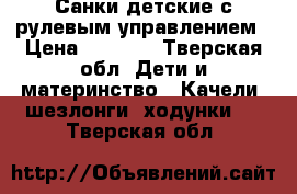 Санки детские с рулевым управлением › Цена ­ 3 500 - Тверская обл. Дети и материнство » Качели, шезлонги, ходунки   . Тверская обл.